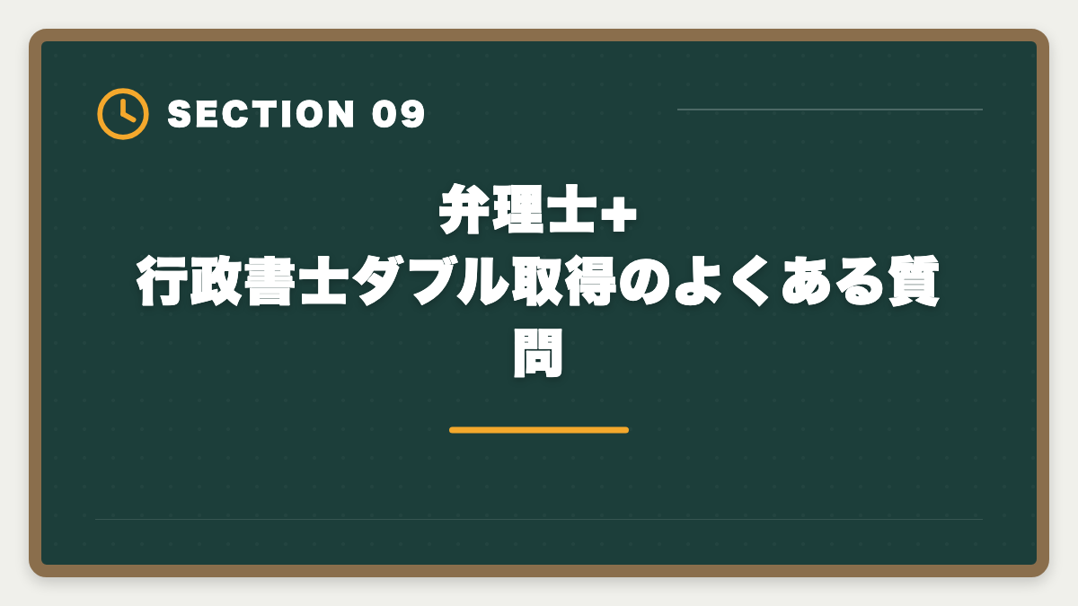 弁理士+行政書士ダブル取得のよくある質問｜弁理士と行政書士のダブル取得でステップアップする戦略を実例で解説の図解
