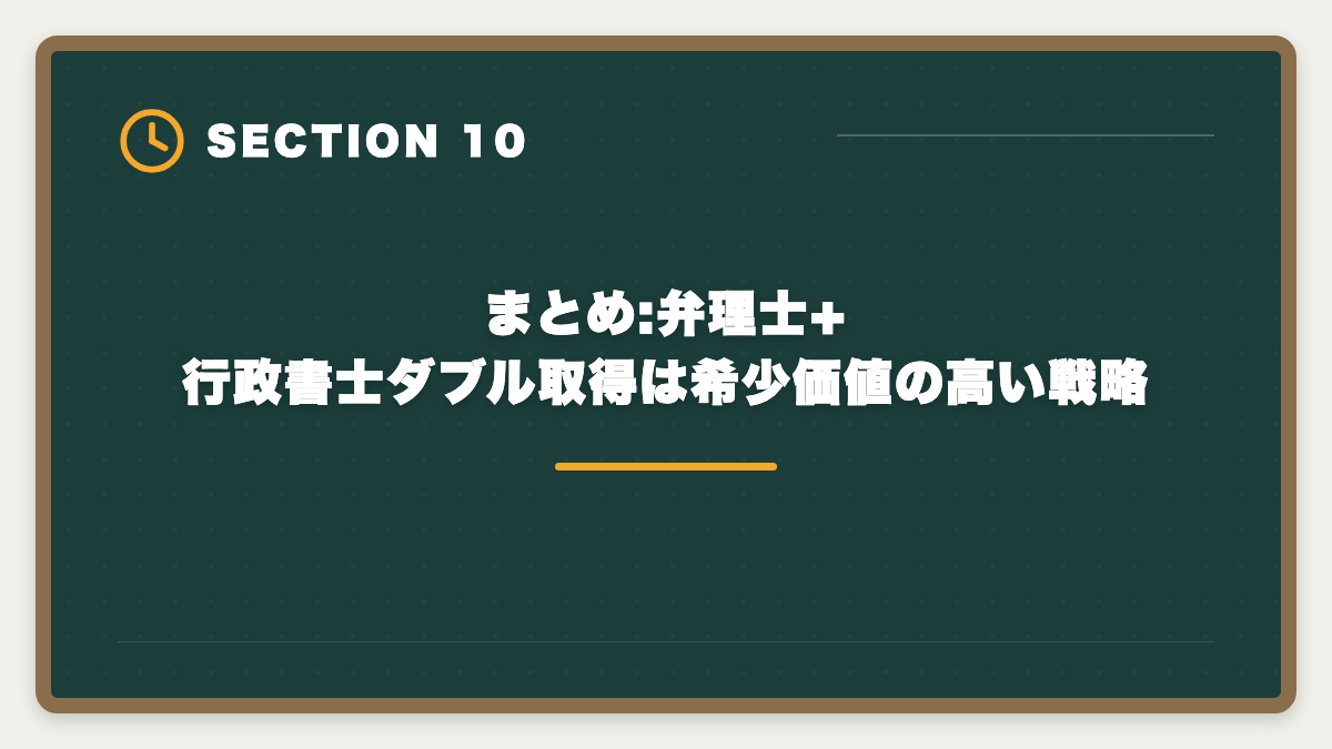 まとめ:弁理士+行政書士ダブル取得は希少価値の高い戦略｜弁理士と行政書士のダブル取得でステップアップする戦略を実例で解説の図解