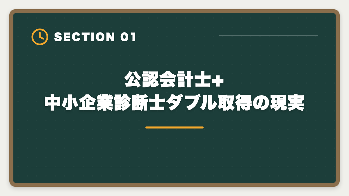 公認会計士+中小企業診断士ダブル取得の現実|公認会計士+中小企業診断士ダブル取得で年収+700万円!ステップアップ戦略を士業歴8年が完全解説の図解
