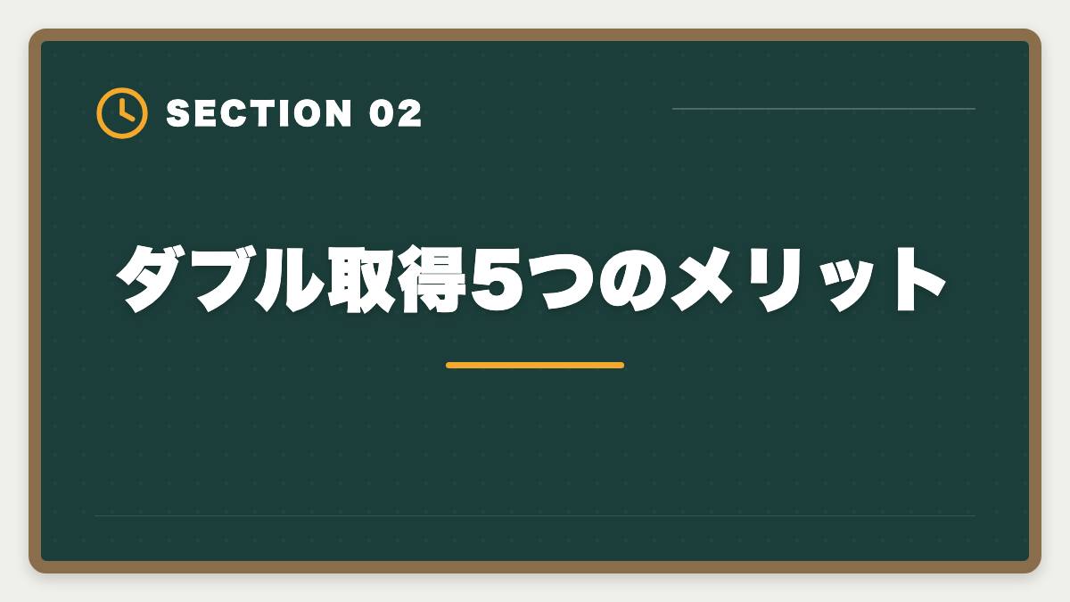 ダブル取得5つのメリット|公認会計士+中小企業診断士ダブル取得で年収+700万円!ステップアップ戦略を士業歴8年が完全解説の図解