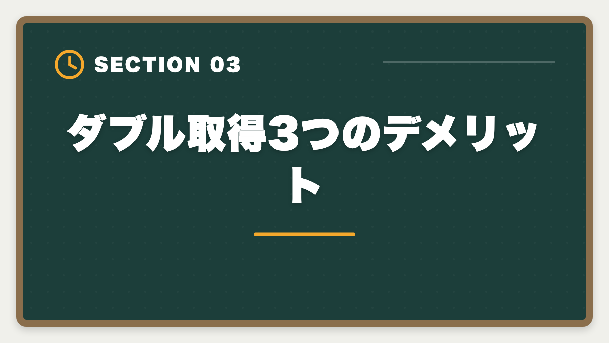 ダブル取得3つのデメリット|公認会計士+中小企業診断士ダブル取得で年収+700万円!ステップアップ戦略を士業歴8年が完全解説の図解