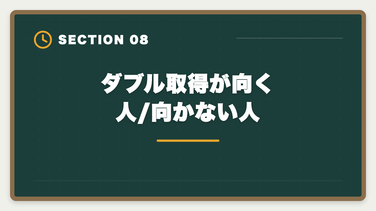 ダブル取得が向く人/向かない人|公認会計士+中小企業診断士ダブル取得で年収+700万円!ステップアップ戦略を士業歴8年が完全解説の図解