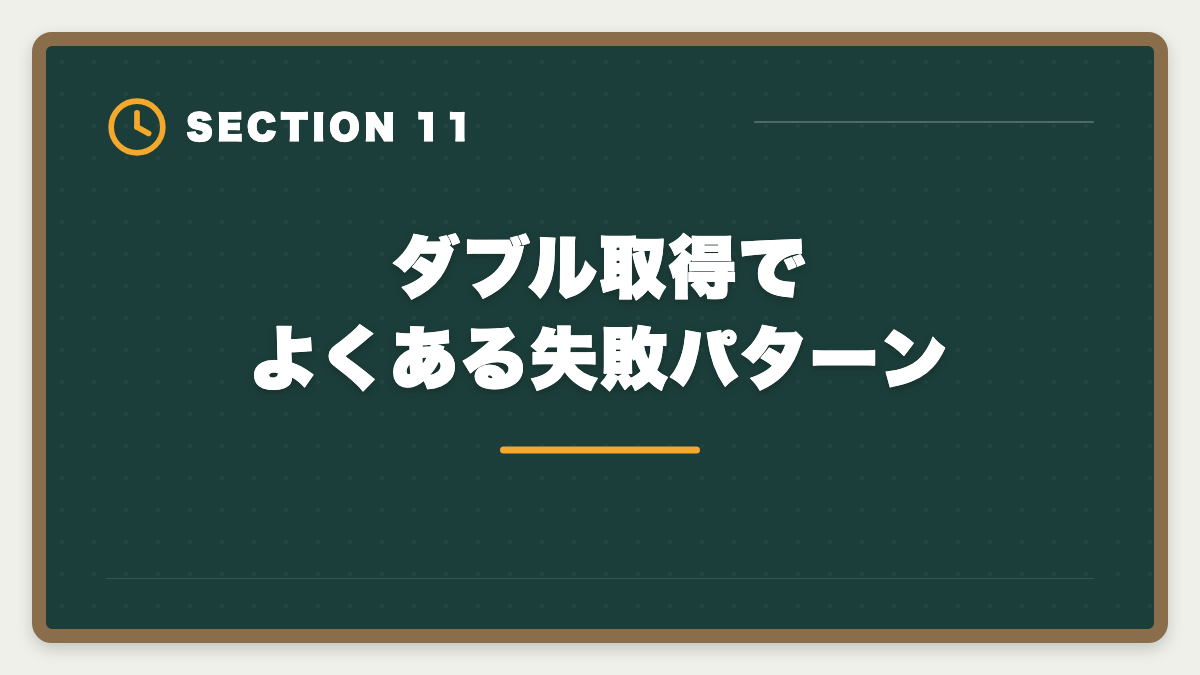 ダブル取得でよくある失敗パターン|公認会計士+中小企業診断士ダブル取得で年収+700万円!ステップアップ戦略を士業歴8年が完全解説の図解
