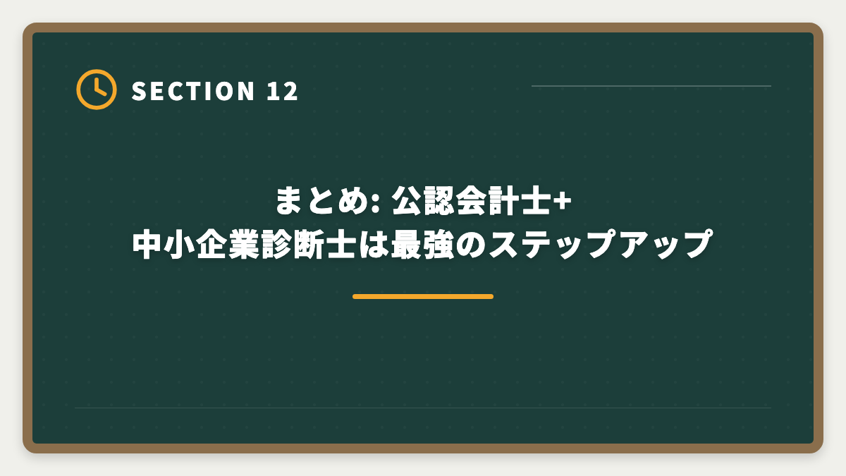まとめ: 公認会計士+中小企業診断士は最強のステップアップ|公認会計士+中小企業診断士ダブル取得で年収+700万円!ステップアップ戦略を士業歴8年が完全解説の図解