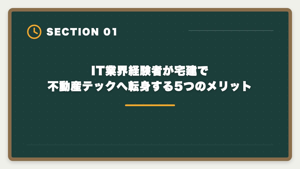 IT業界経験者が宅建で不動産テックへ転身する5つのメリット｜宅建×IT業界の不動産テック転身ロードマップ|年収+200〜400万を実現するキャリア戦略の図解