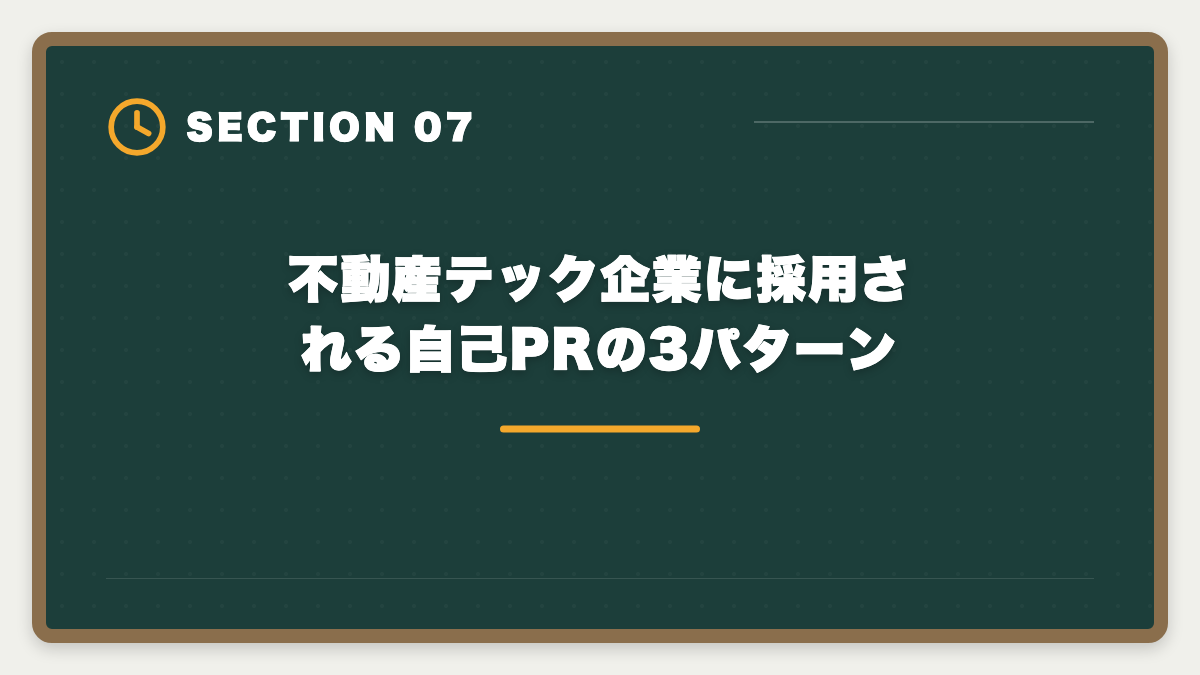 不動産テック企業に採用される自己PRの3パターン｜宅建×IT業界の不動産テック転身ロードマップ|年収+200〜400万を実現するキャリア戦略の図解