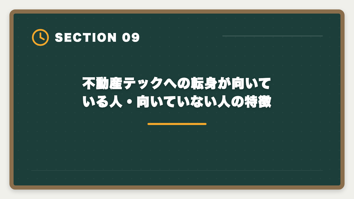 不動産テックへの転身が向いている人・向いていない人の特徴｜宅建×IT業界の不動産テック転身ロードマップ|年収+200〜400万を実現するキャリア戦略の図解