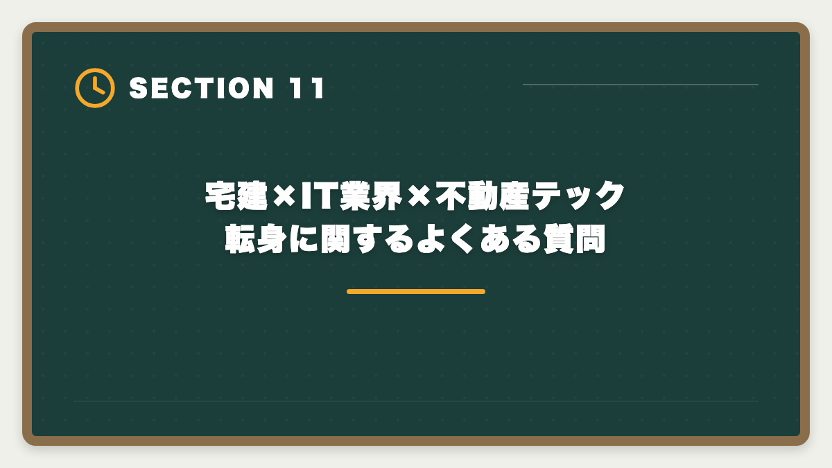 宅建×IT業界×不動産テック転身に関するよくある質問｜宅建×IT業界の不動産テック転身ロードマップ|年収+200〜400万を実現するキャリア戦略の図解