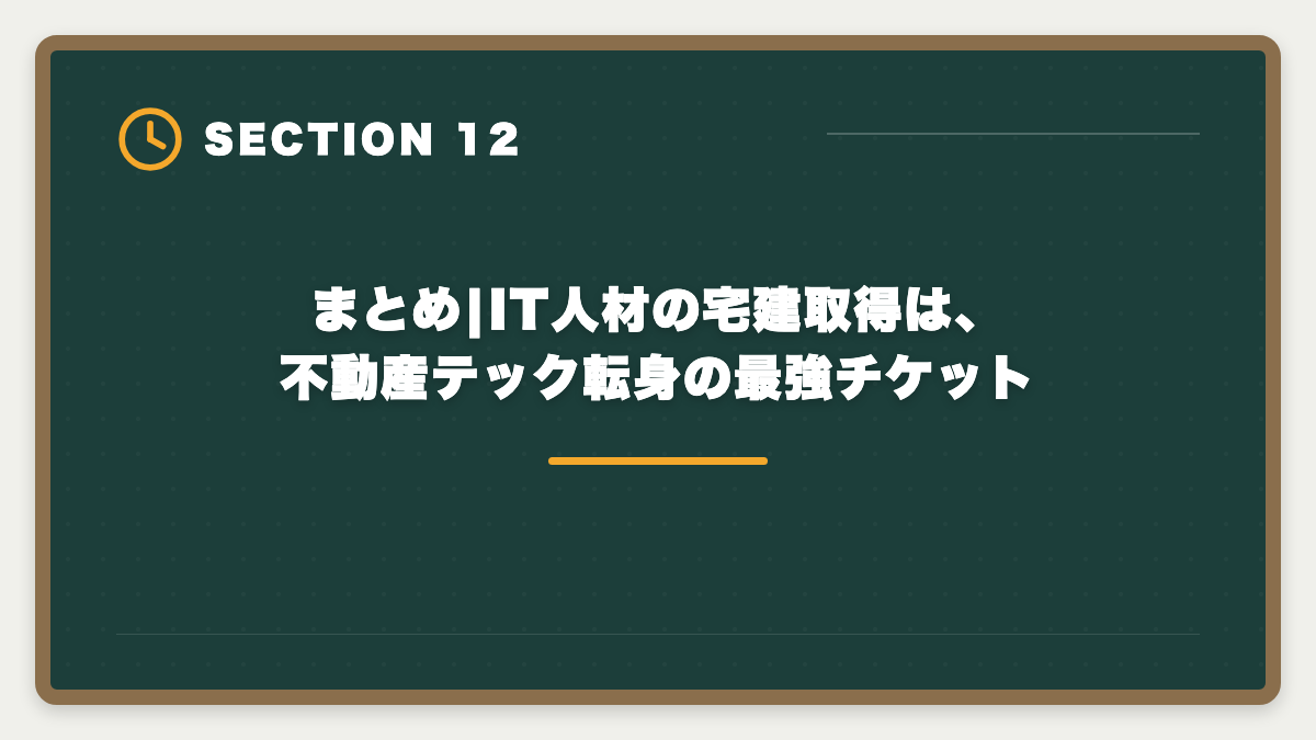 まとめ|IT人材の宅建取得は、不動産テック転身の最強チケット｜宅建×IT業界の不動産テック転身ロードマップ|年収+200〜400万を実現するキャリア戦略の図解