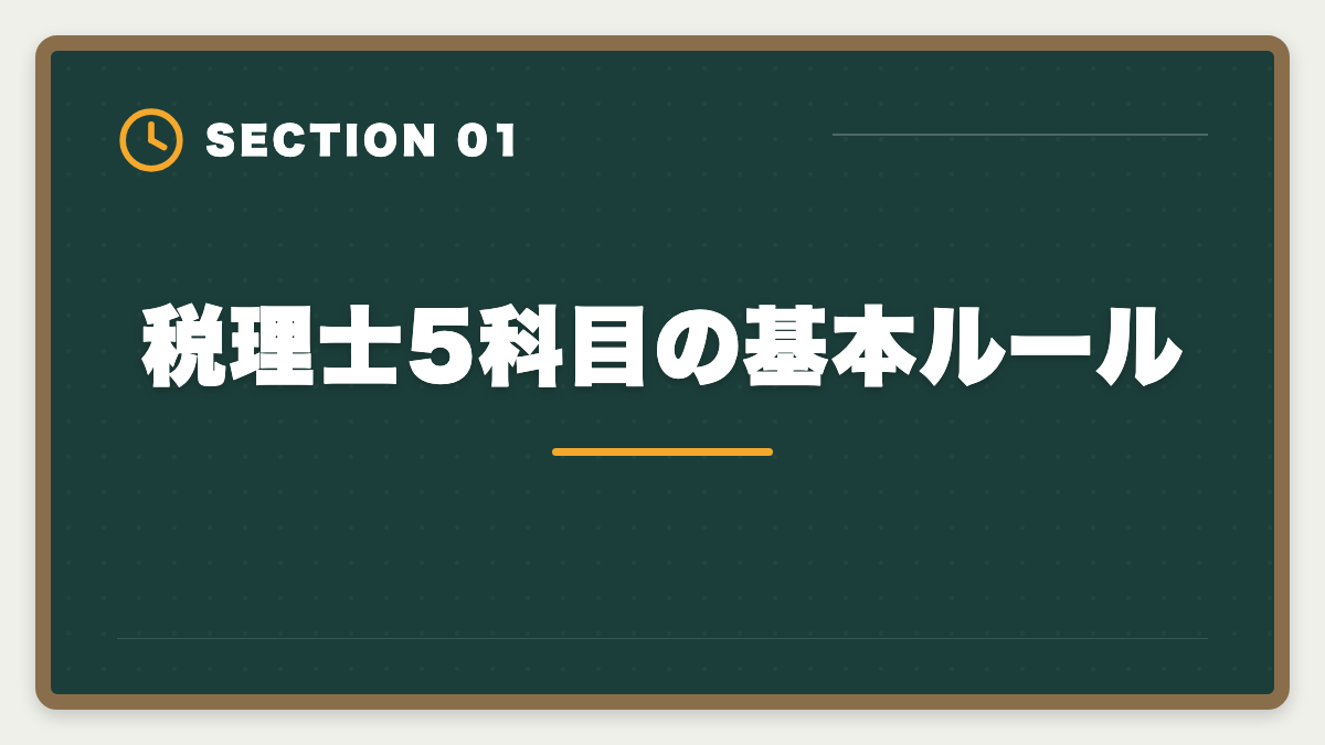 税理士5科目の基本ルール｜税理士5科目の順番と選び方完全ガイド｜王道ルート＆キャリア志向別組み合わせの図解