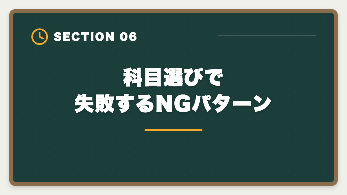 科目選びで失敗するNGパターン｜税理士5科目の順番と選び方完全ガイド｜王道ルート＆キャリア志向別組み合わせの図解