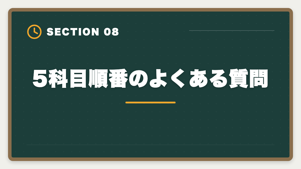 5科目順番のよくある質問｜税理士5科目の順番と選び方完全ガイド｜王道ルート＆キャリア志向別組み合わせの図解