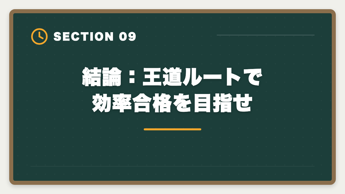 結論：王道ルートで効率合格を目指せ｜税理士5科目の順番と選び方完全ガイド｜王道ルート＆キャリア志向別組み合わせの図解