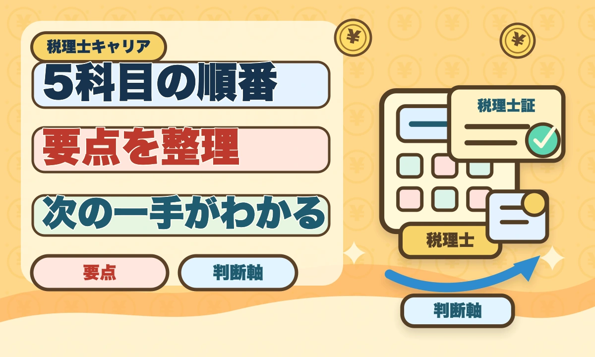 税理士5科目の順番と選び方完全ガイド｜王道ルート＆キャリア志向別組み合わせのアイキャッチ画像
