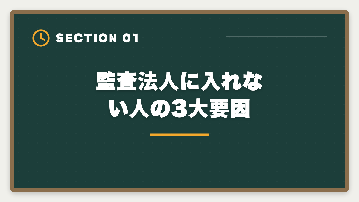 監査法人に入れない人の3大要因｜公認会計士は監査法人に入れない？落ちる原因と代替キャリアパスの図解