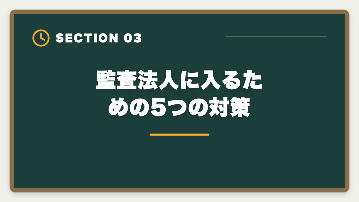 監査法人に入るための5つの対策｜公認会計士は監査法人に入れない？落ちる原因と代替キャリアパスの図解