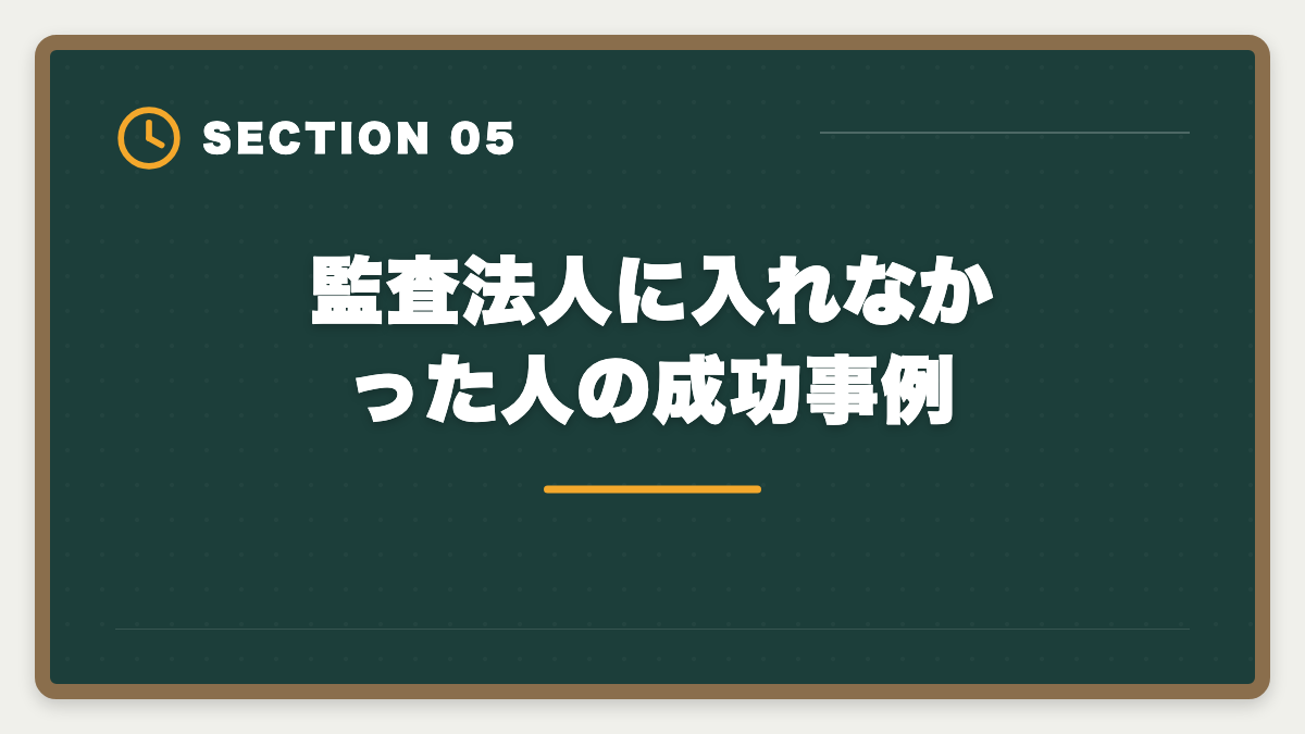 監査法人に入れなかった人の成功事例｜公認会計士は監査法人に入れない？落ちる原因と代替キャリアパスの図解