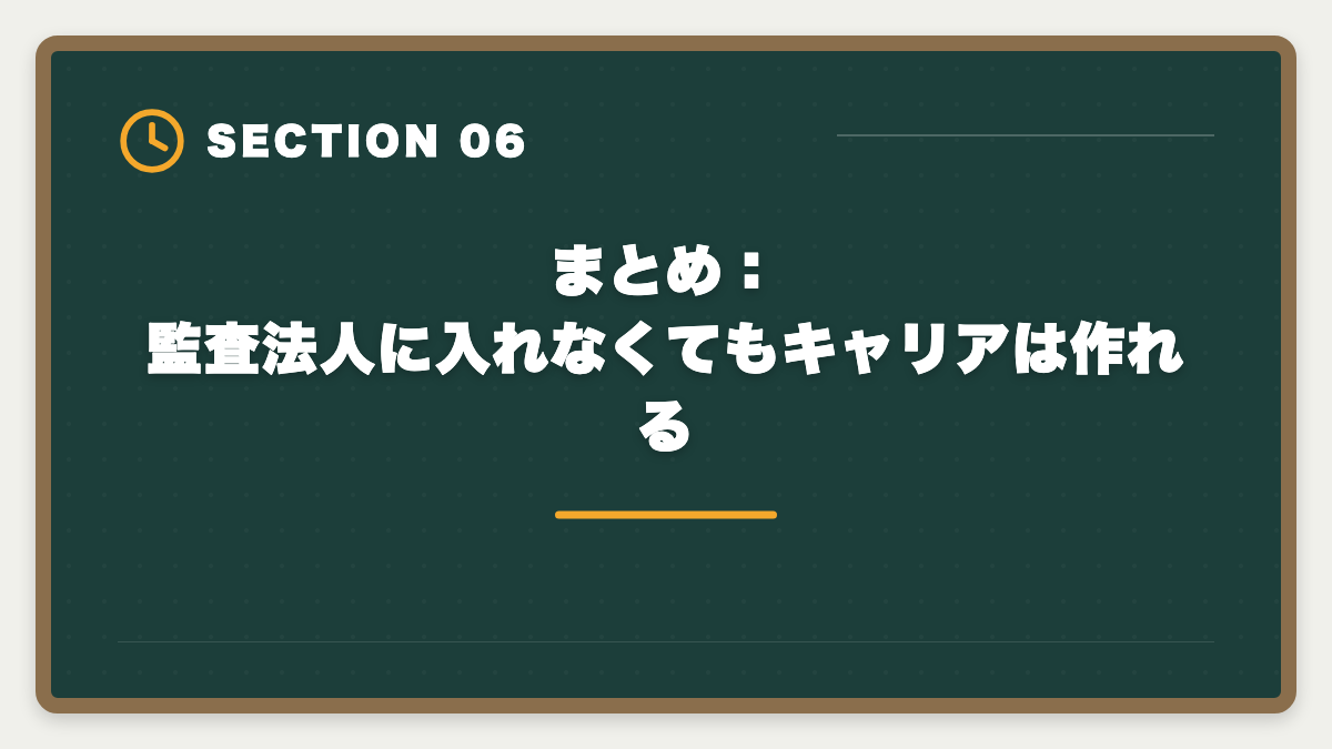 まとめ：監査法人に入れなくてもキャリアは作れる｜公認会計士は監査法人に入れない？落ちる原因と代替キャリアパスの図解