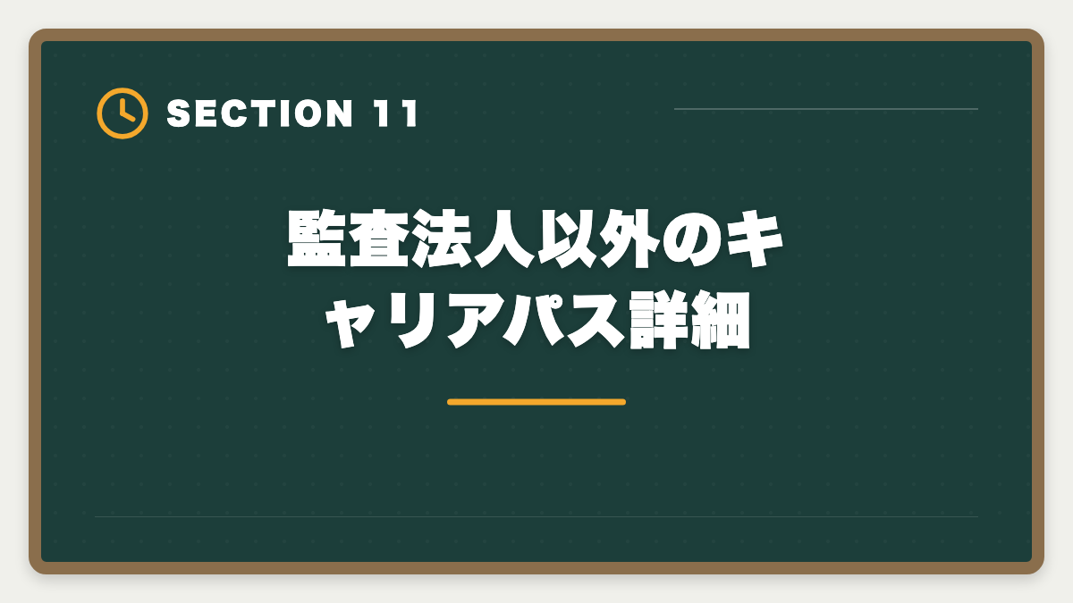 監査法人以外のキャリアパス詳細｜公認会計士は監査法人に入れない？落ちる原因と代替キャリアパスの図解