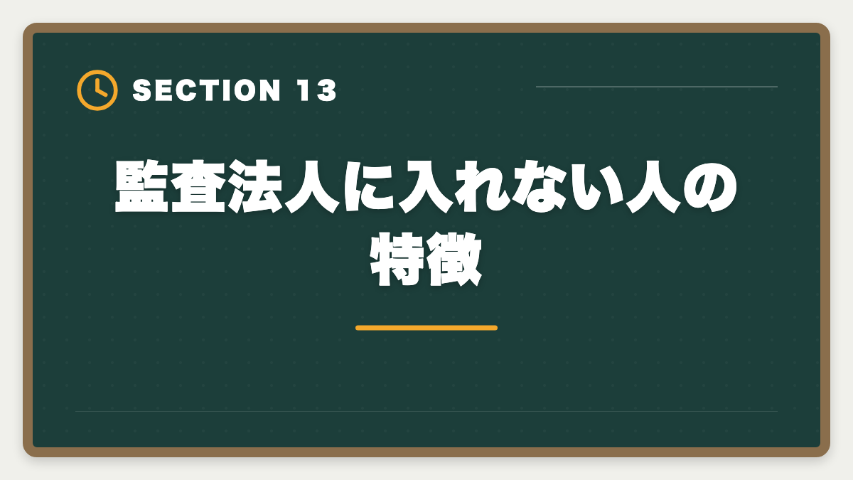 監査法人に入れない人の特徴｜公認会計士は監査法人に入れない？落ちる原因と代替キャリアパスの図解