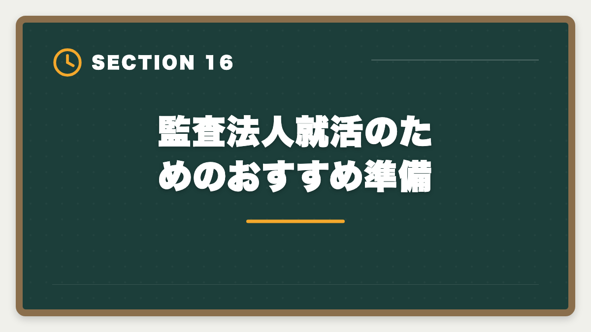 監査法人就活のためのおすすめ準備｜公認会計士は監査法人に入れない？落ちる原因と代替キャリアパスの図解