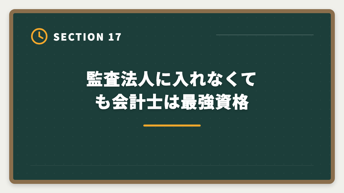 監査法人に入れなくても会計士は最強資格｜公認会計士は監査法人に入れない？落ちる原因と代替キャリアパスの図解
