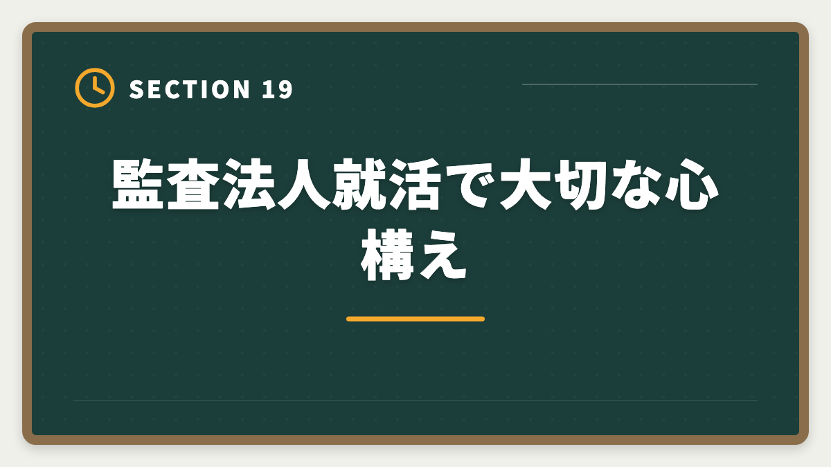 監査法人就活で大切な心構え｜公認会計士は監査法人に入れない？落ちる原因と代替キャリアパスの図解