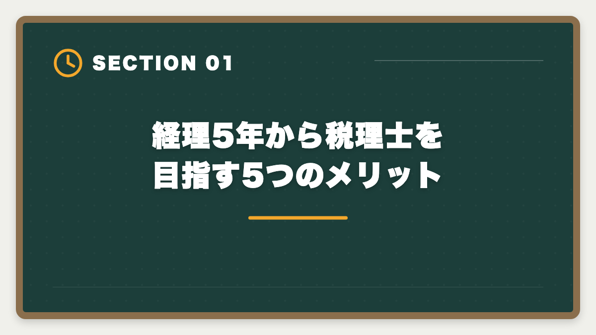 経理5年から税理士を目指す5つのメリット｜経理5年の中堅が税理士へステップアップする年収UPロードマップの図解