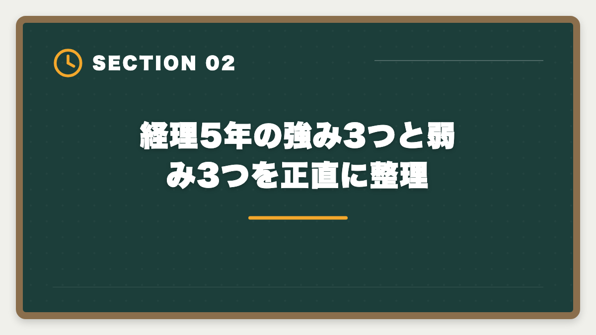 経理5年の強み3つと弱み3つを正直に整理｜経理5年の中堅が税理士へステップアップする年収UPロードマップの図解