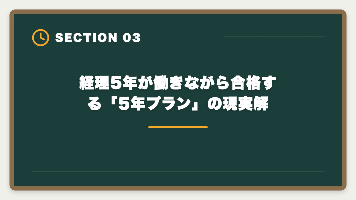 経理5年が働きながら合格する「5年プラン」の現実解｜経理5年の中堅が税理士へステップアップする年収UPロードマップの図解