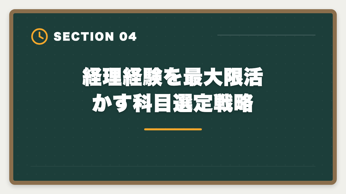 経理経験を最大限活かす科目選定戦略｜経理5年の中堅が税理士へステップアップする年収UPロードマップの図解