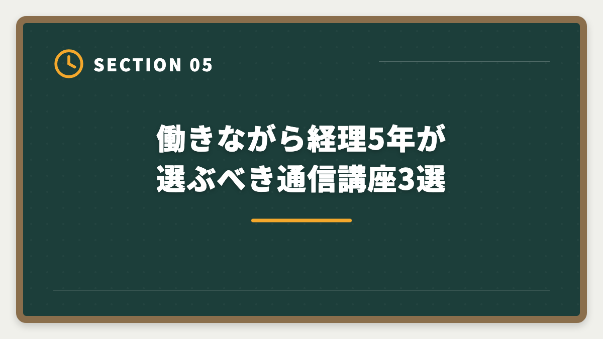 働きながら経理5年が選ぶべき通信講座3選｜経理5年の中堅が税理士へステップアップする年収UPロードマップの図解