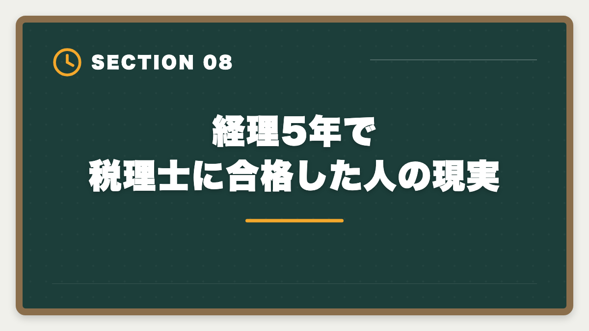 経理5年で税理士に合格した人の現実｜経理5年の中堅が税理士へステップアップする年収UPロードマップの図解