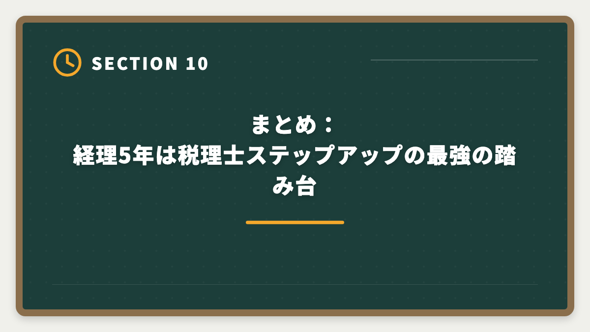 まとめ：経理5年は税理士ステップアップの最強の踏み台｜経理5年の中堅が税理士へステップアップする年収UPロードマップの図解