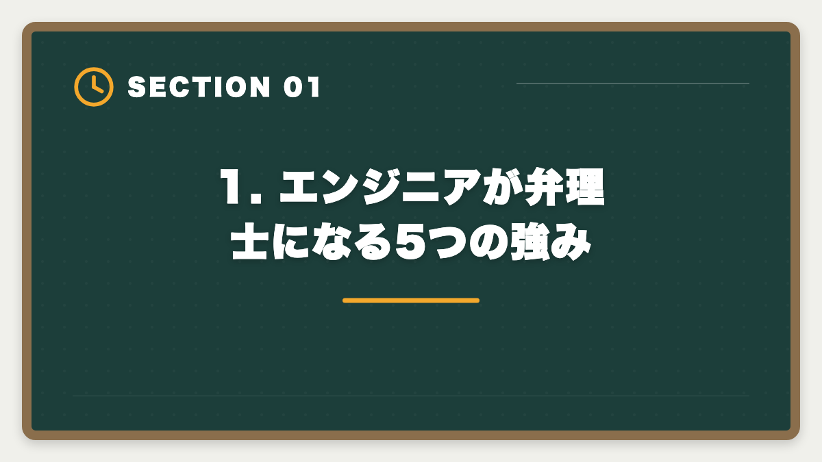 1. エンジニアが弁理士になる5つの強み｜弁理士エンジニア知財転身ガイド｜技術者が年収700-1500万を狙う最短ルートの図解