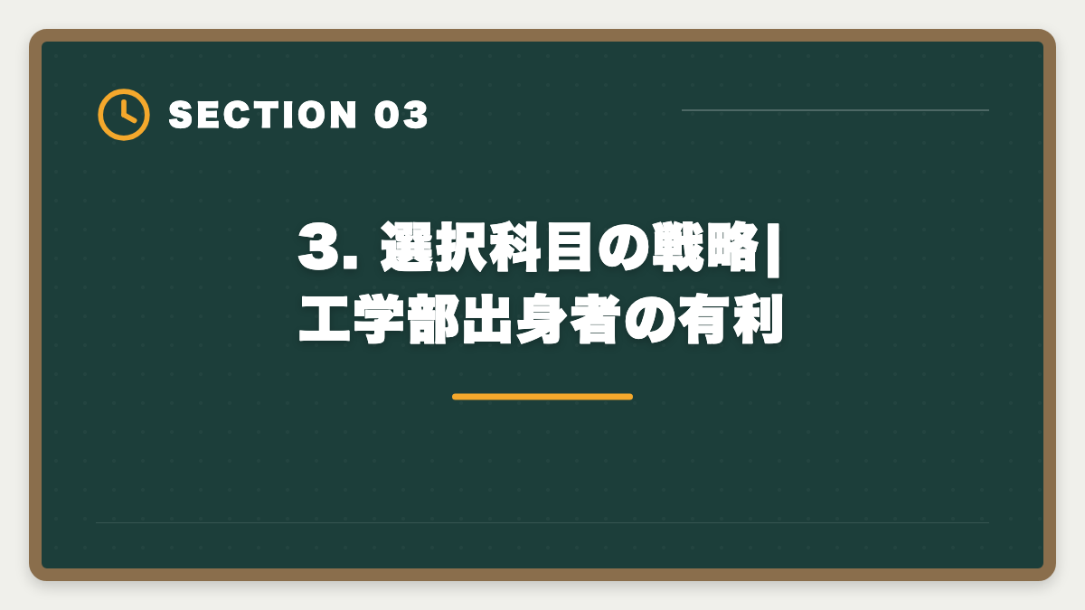 3. 選択科目の戦略|工学部出身者の有利｜弁理士エンジニア知財転身ガイド｜技術者が年収700-1500万を狙う最短ルートの図解