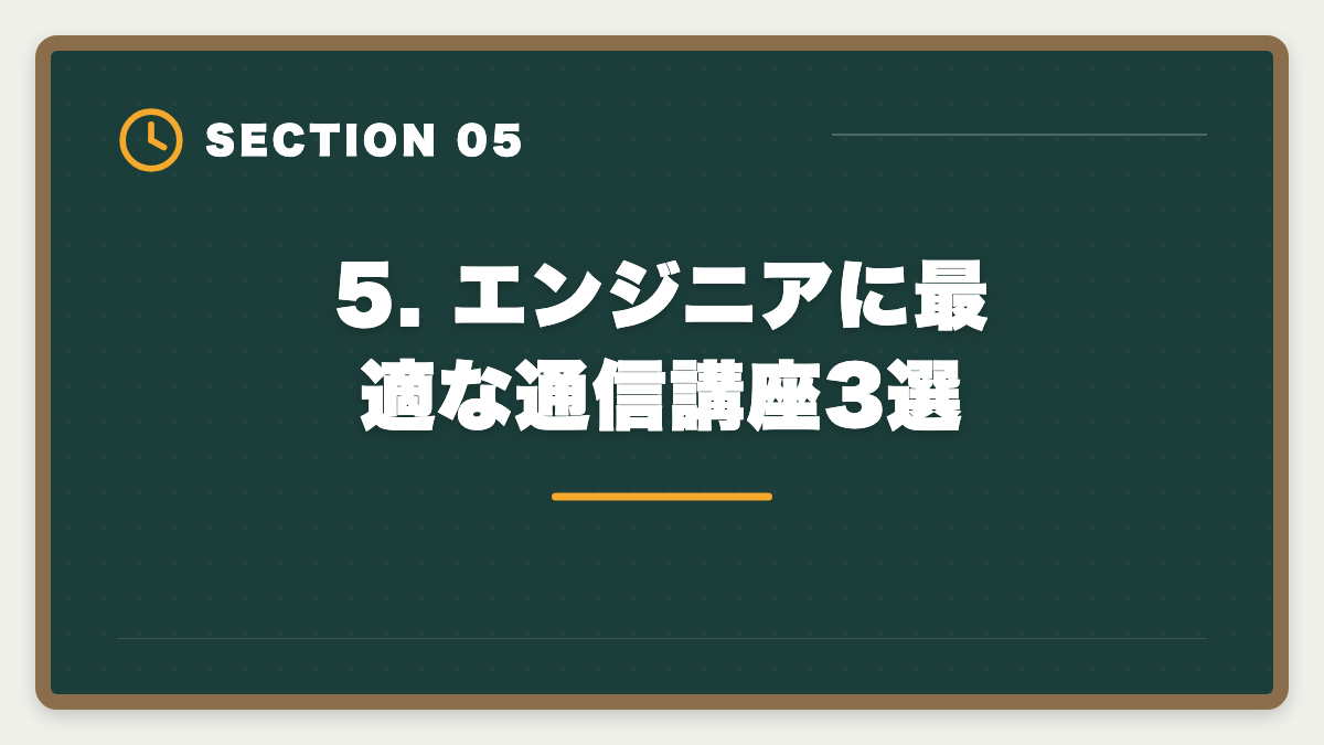 5. エンジニアに最適な通信講座3選｜弁理士エンジニア知財転身ガイド｜技術者が年収700-1500万を狙う最短ルートの図解