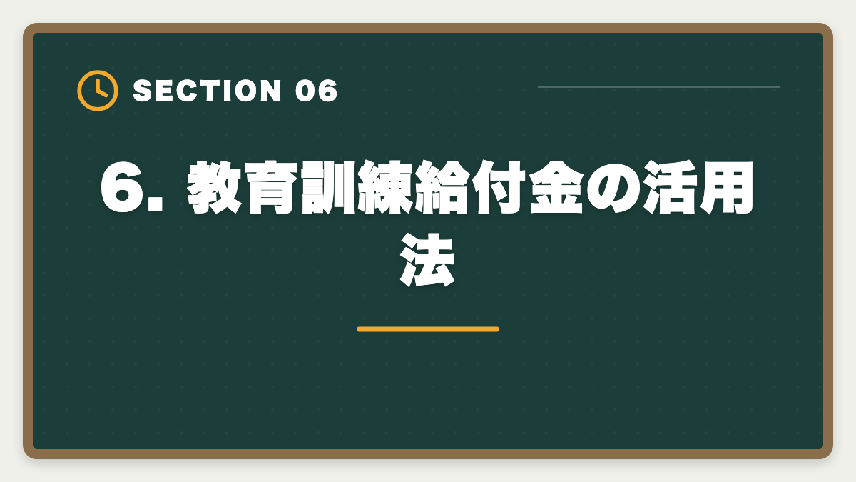 6. 教育訓練給付金の活用法｜弁理士エンジニア知財転身ガイド｜技術者が年収700-1500万を狙う最短ルートの図解