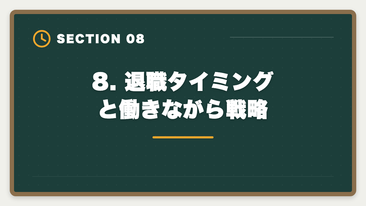 8. 退職タイミングと働きながら戦略｜弁理士エンジニア知財転身ガイド｜技術者が年収700-1500万を狙う最短ルートの図解