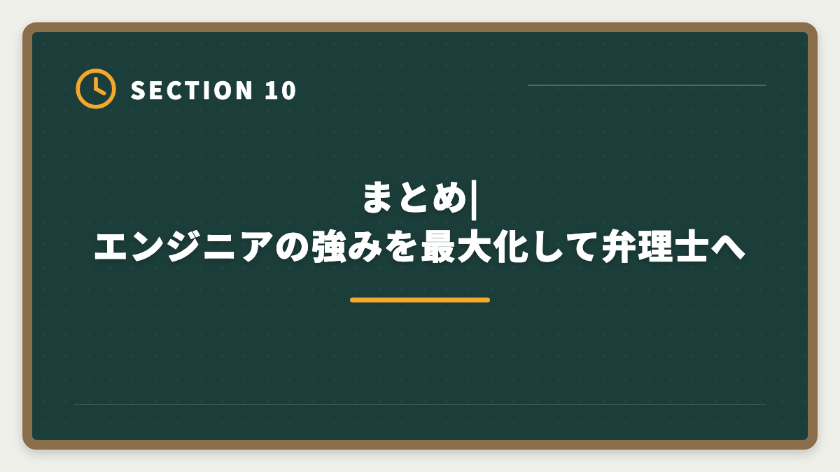 まとめ|エンジニアの強みを最大化して弁理士へ｜弁理士エンジニア知財転身ガイド｜技術者が年収700-1500万を狙う最短ルートの図解