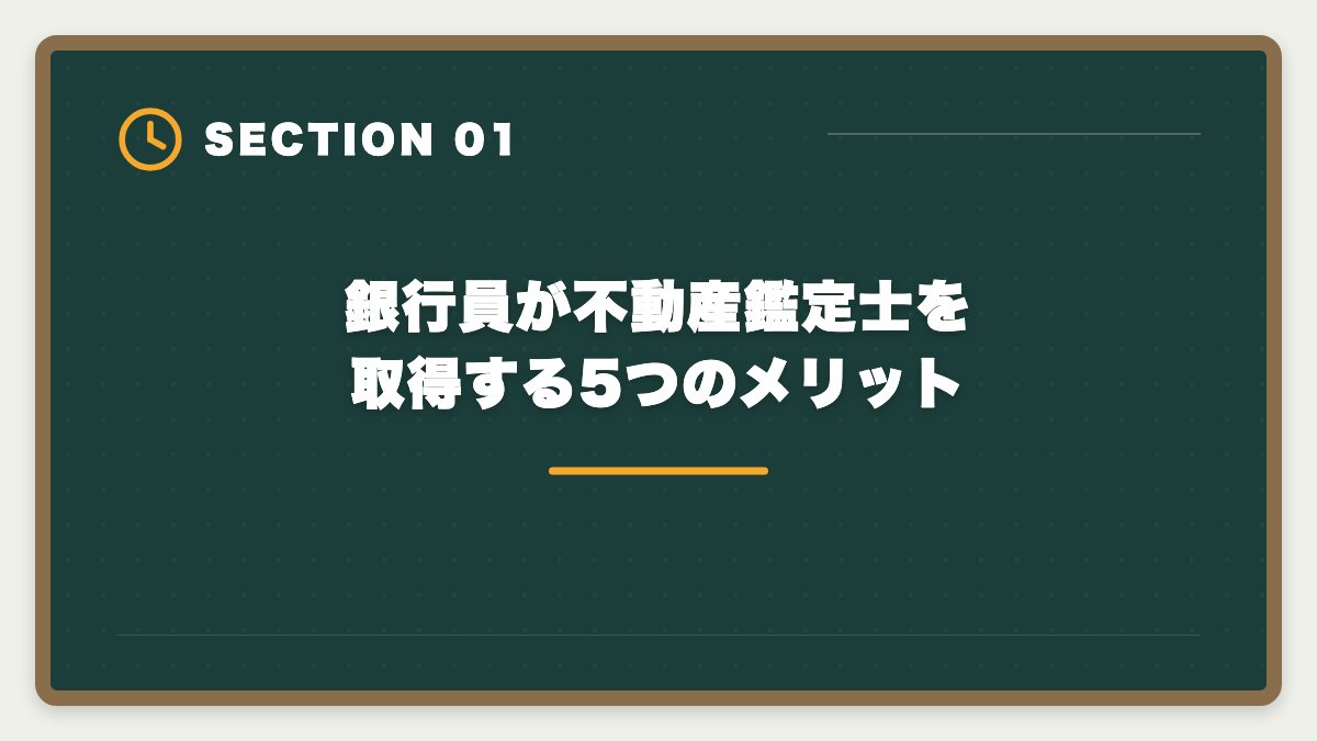 銀行員が不動産鑑定士を取得する5つのメリット|銀行員が不動産鑑定士を取って担保評価のプロへ転身する完全ガイドの図解