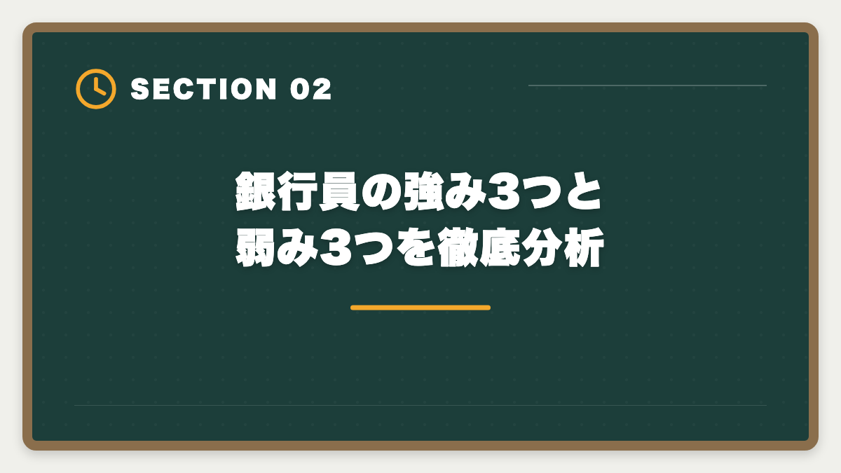銀行員の強み3つと弱み3つを徹底分析|銀行員が不動産鑑定士を取って担保評価のプロへ転身する完全ガイドの図解