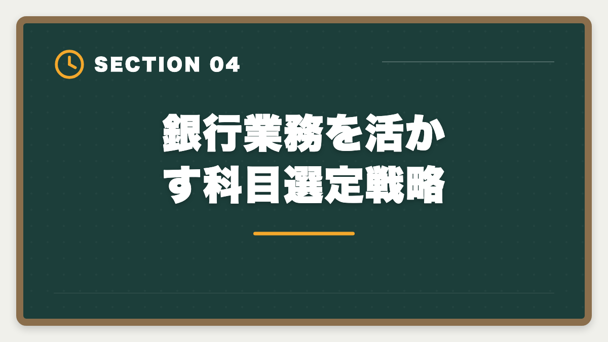 銀行業務を活かす科目選定戦略|銀行員が不動産鑑定士を取って担保評価のプロへ転身する完全ガイドの図解