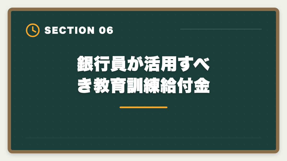 銀行員が活用すべき教育訓練給付金|銀行員が不動産鑑定士を取って担保評価のプロへ転身する完全ガイドの図解