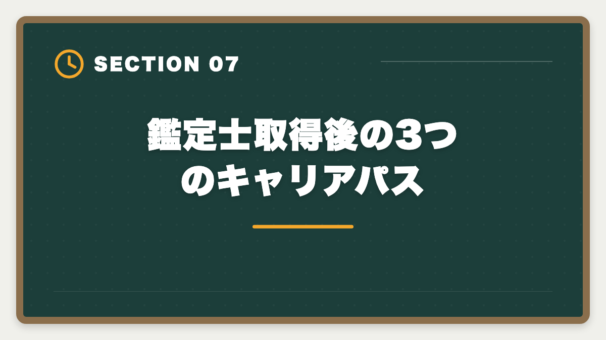 鑑定士取得後の3つのキャリアパス|銀行員が不動産鑑定士を取って担保評価のプロへ転身する完全ガイドの図解