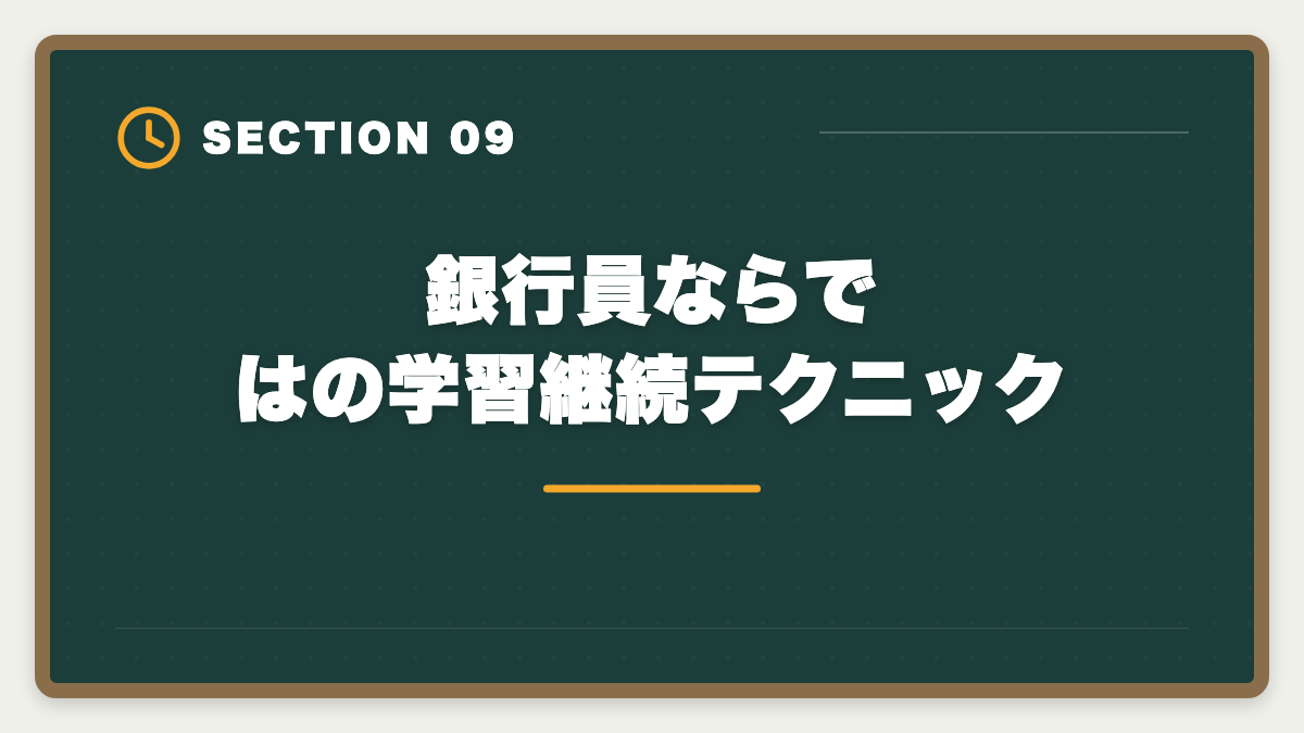 銀行員ならではの学習継続テクニック|銀行員が不動産鑑定士を取って担保評価のプロへ転身する完全ガイドの図解