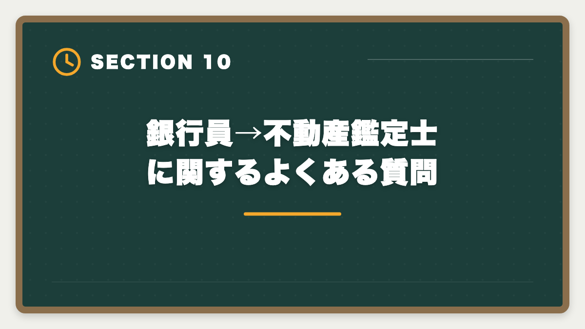 銀行員→不動産鑑定士に関するよくある質問|銀行員が不動産鑑定士を取って担保評価のプロへ転身する完全ガイドの図解
