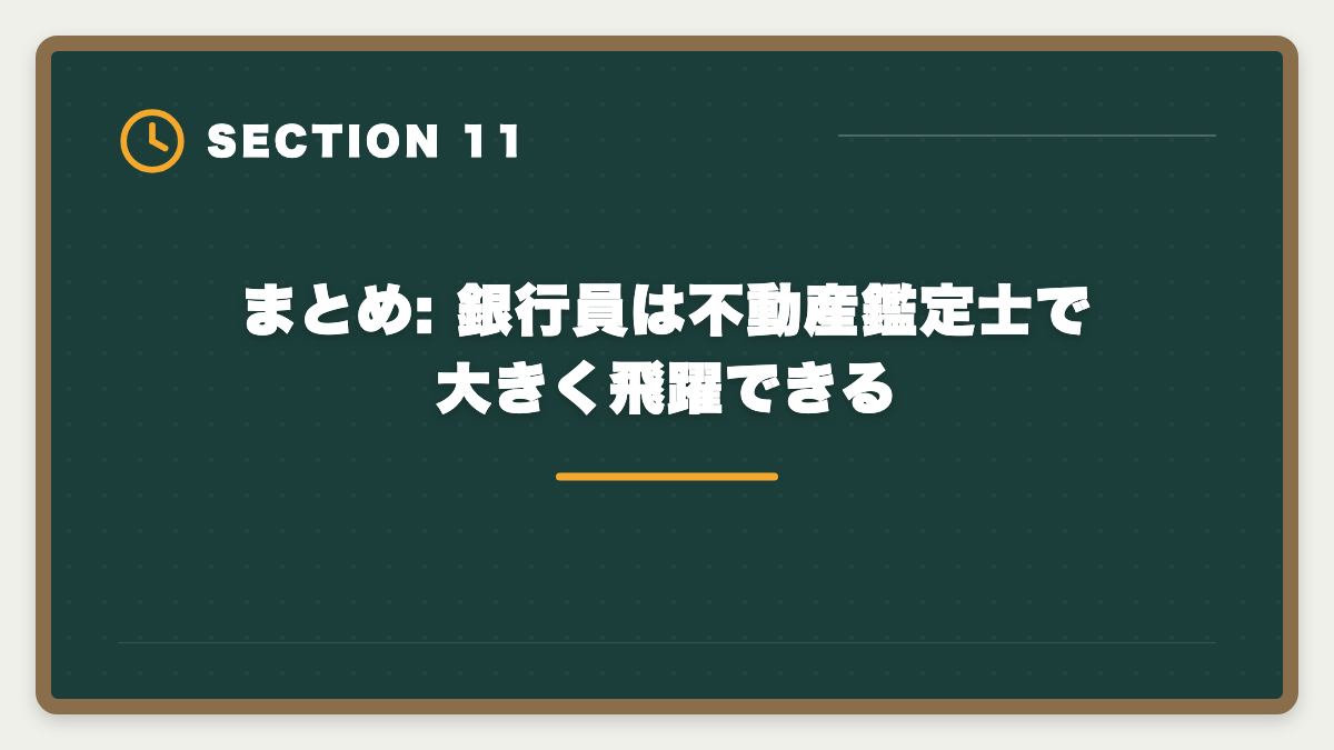 まとめ: 銀行員は不動産鑑定士で大きく飛躍できる|銀行員が不動産鑑定士を取って担保評価のプロへ転身する完全ガイドの図解