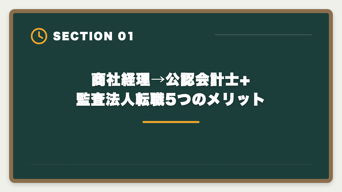 商社経理→公認会計士+監査法人転職5つのメリット｜商社経理から公認会計士へ転身!監査法人転職5年プラン完全ガイドの図解
