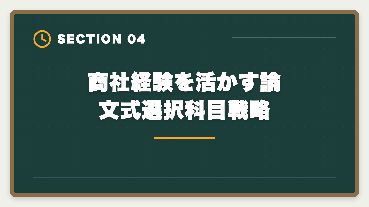 商社経験を活かす論文式選択科目戦略｜商社経理から公認会計士へ転身!監査法人転職5年プラン完全ガイドの図解